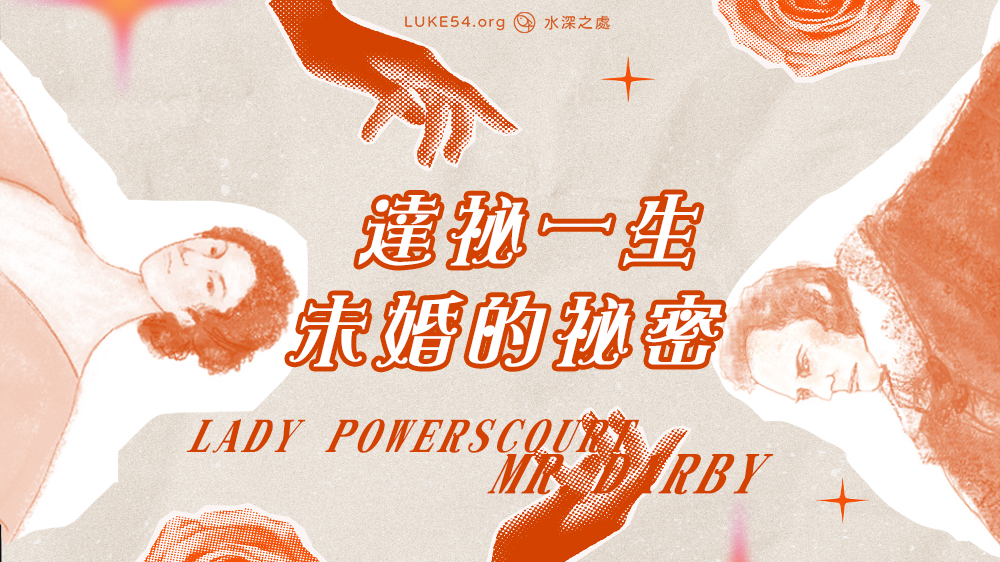 達祕一生未婚的祕密