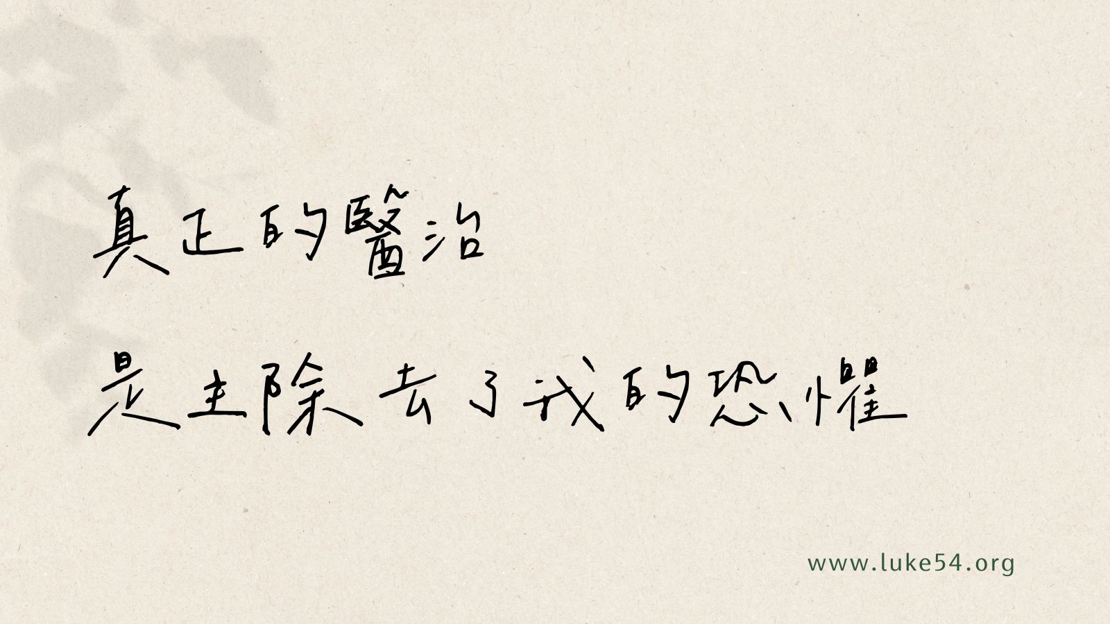 真正的醫治，是主除去了我的恐懼。