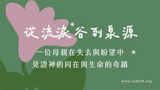 從流淚谷到泉源:一位母親在失去與盼望中,見證神的同在與生命的奇蹟