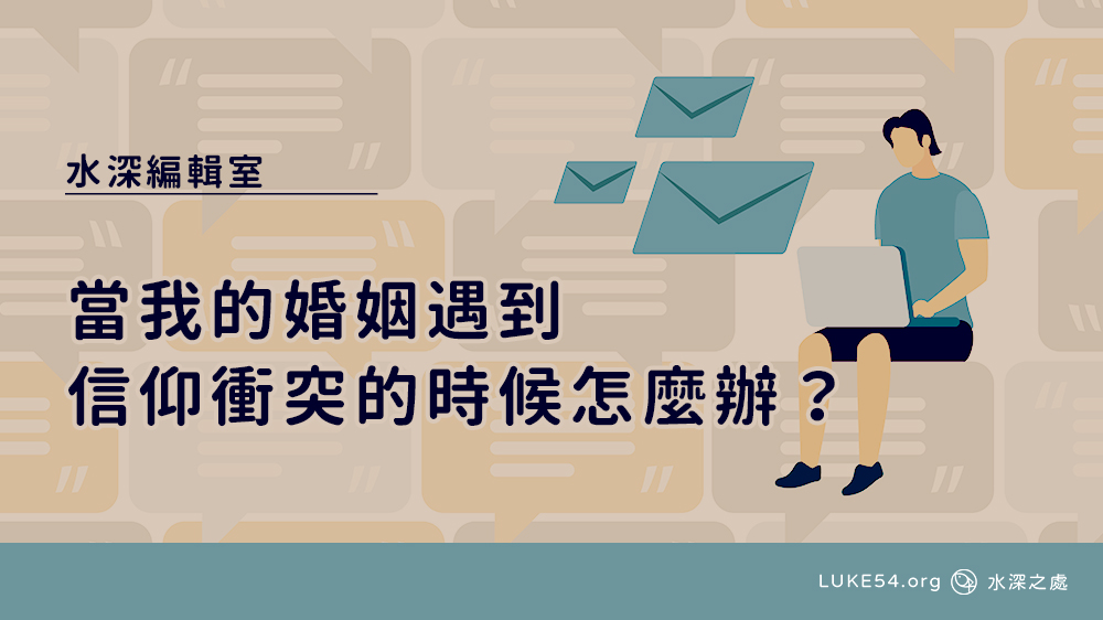 當我的婚姻遇到信仰衝突的時候怎麼辦?