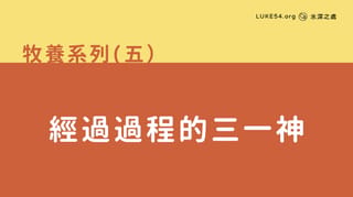 經過過程的三一神