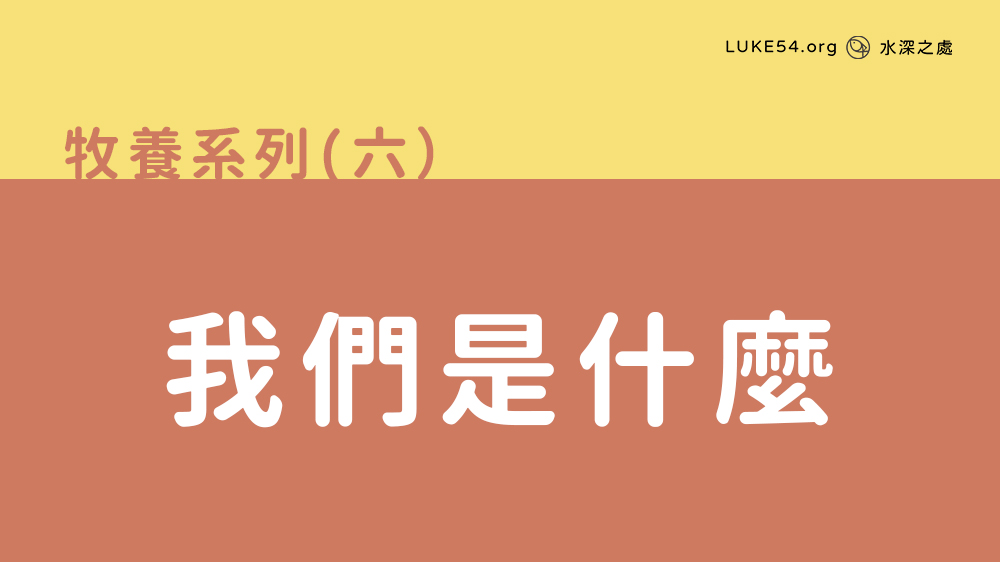 我們是什麼