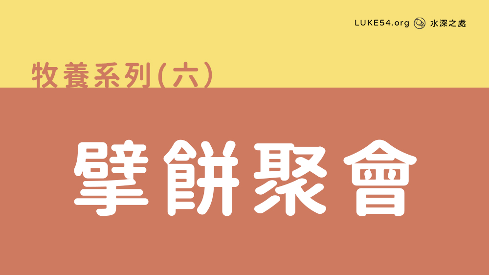 擘餅聚會