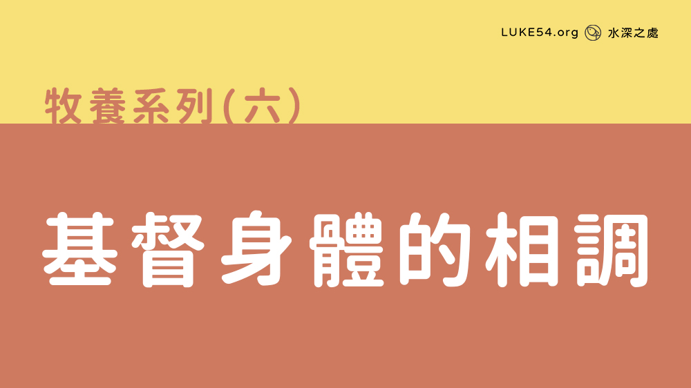 基督身體的相調