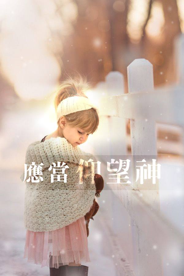 應當仰望神
