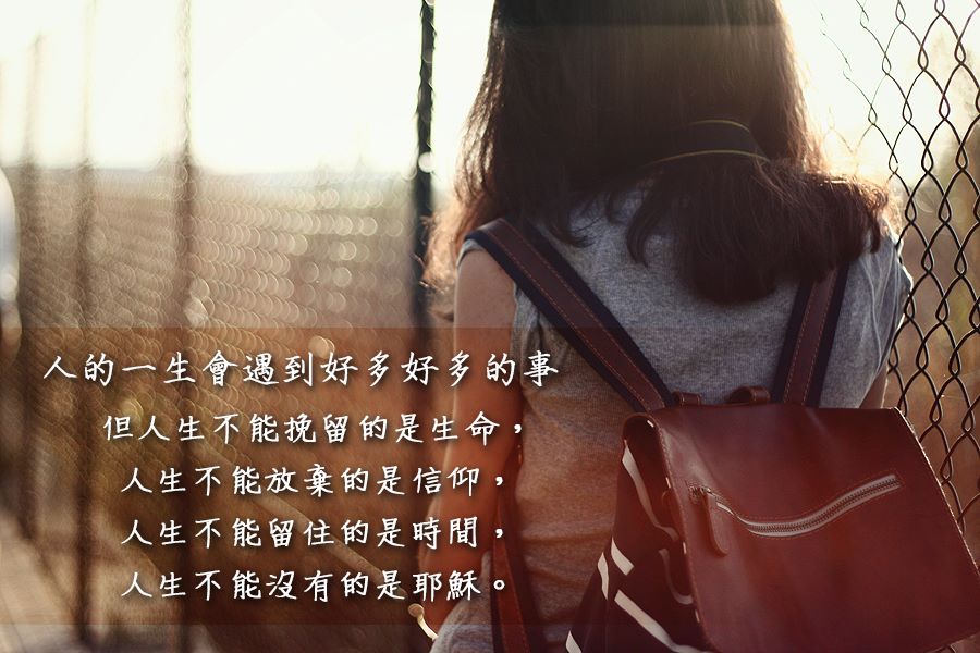 [中英圖文系列]人的一生會遇到好多好事，但不能沒有的是...