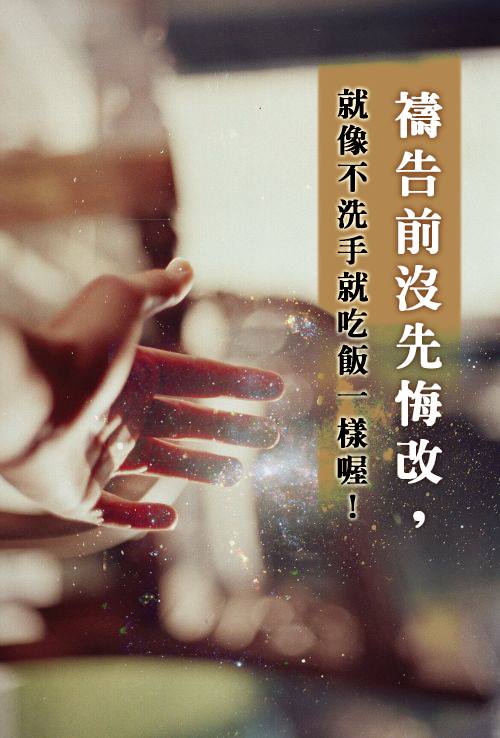 [中英圖文系列]悔改的禱告