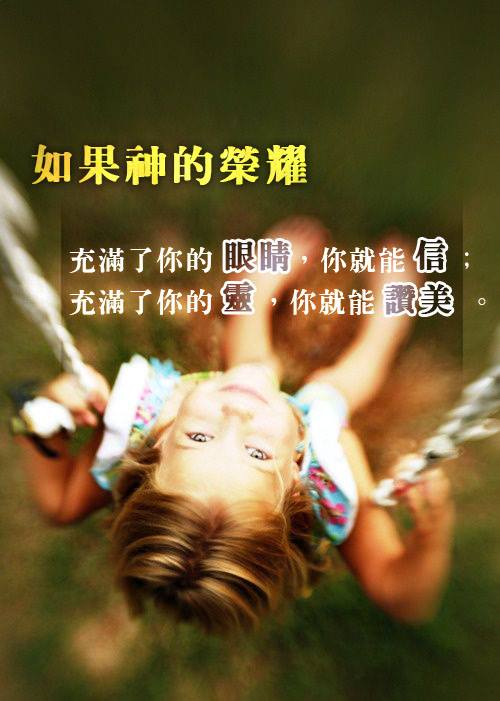 [中英圖文系列]信心生讚美