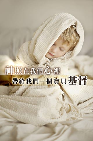 [中英圖文系列]寶貝在瓦器裡
