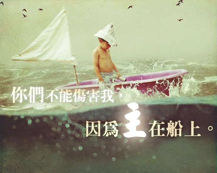 [中英圖文系列]因為主在船上