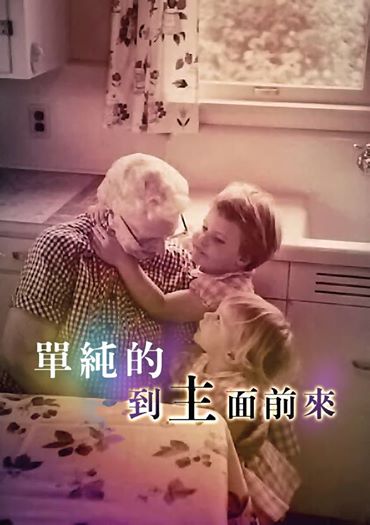 不帶著目的,來到神面前