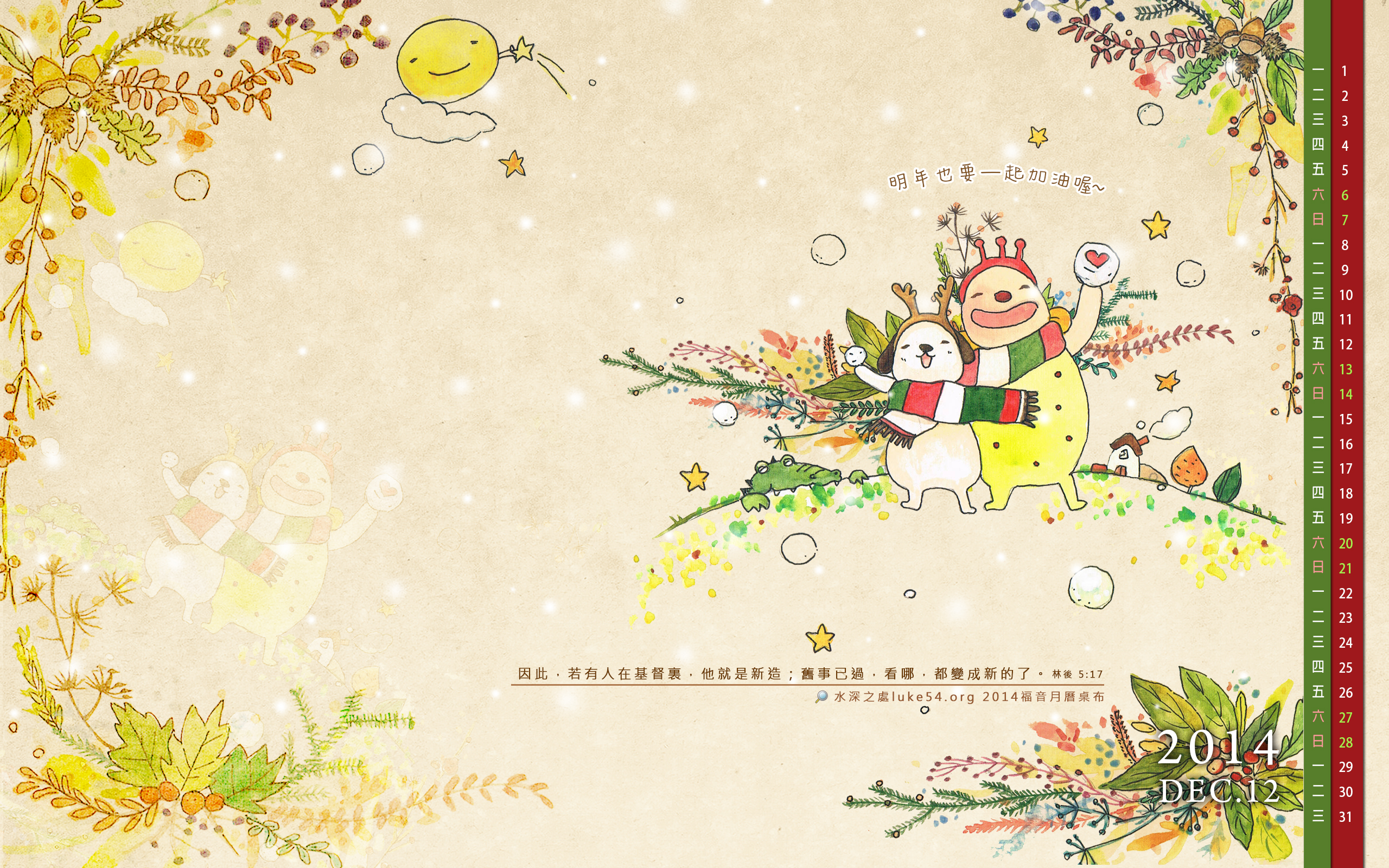【桌布】2014福音月曆桌布─12月份