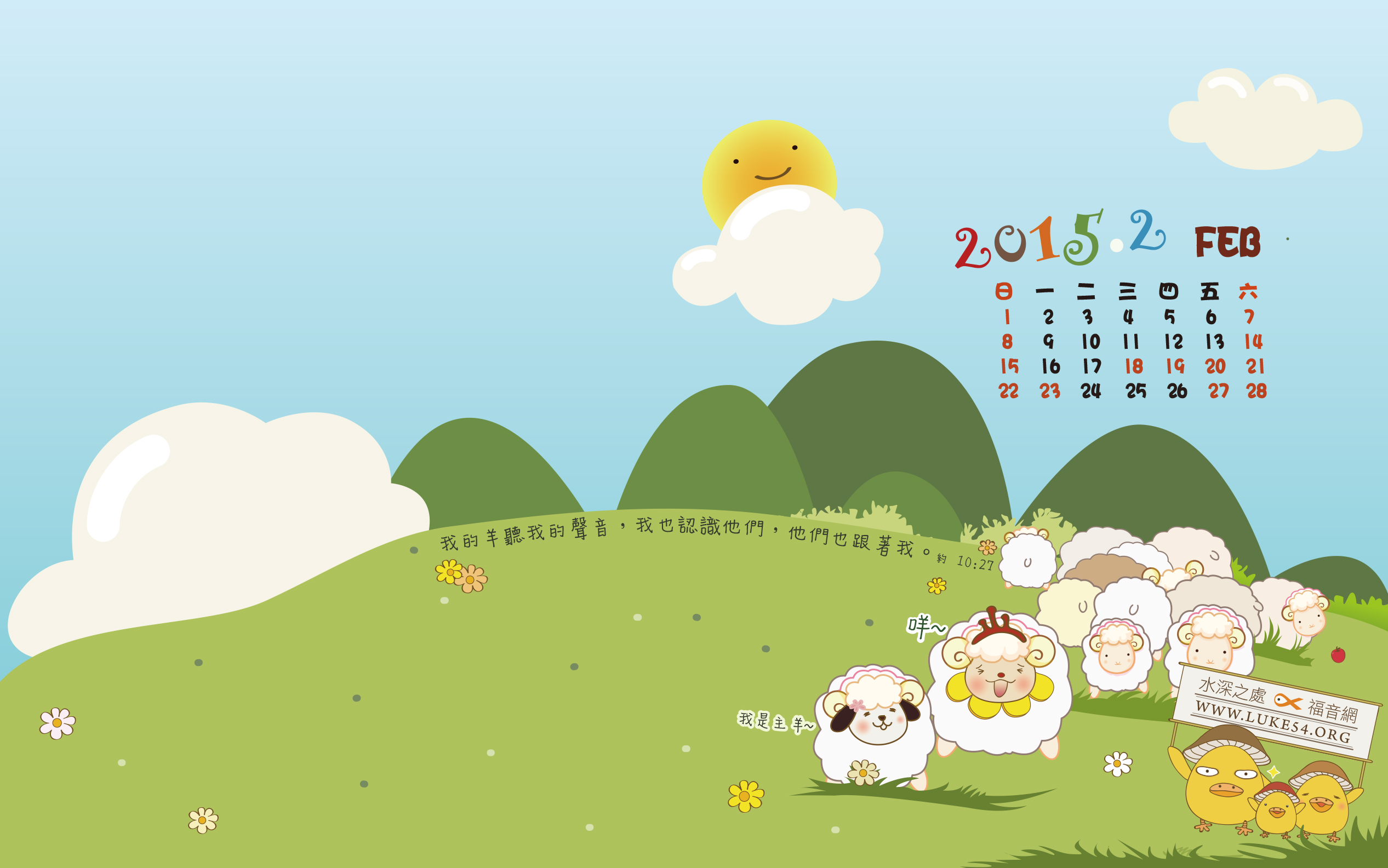 【桌布】2015福音月曆桌布─2月份