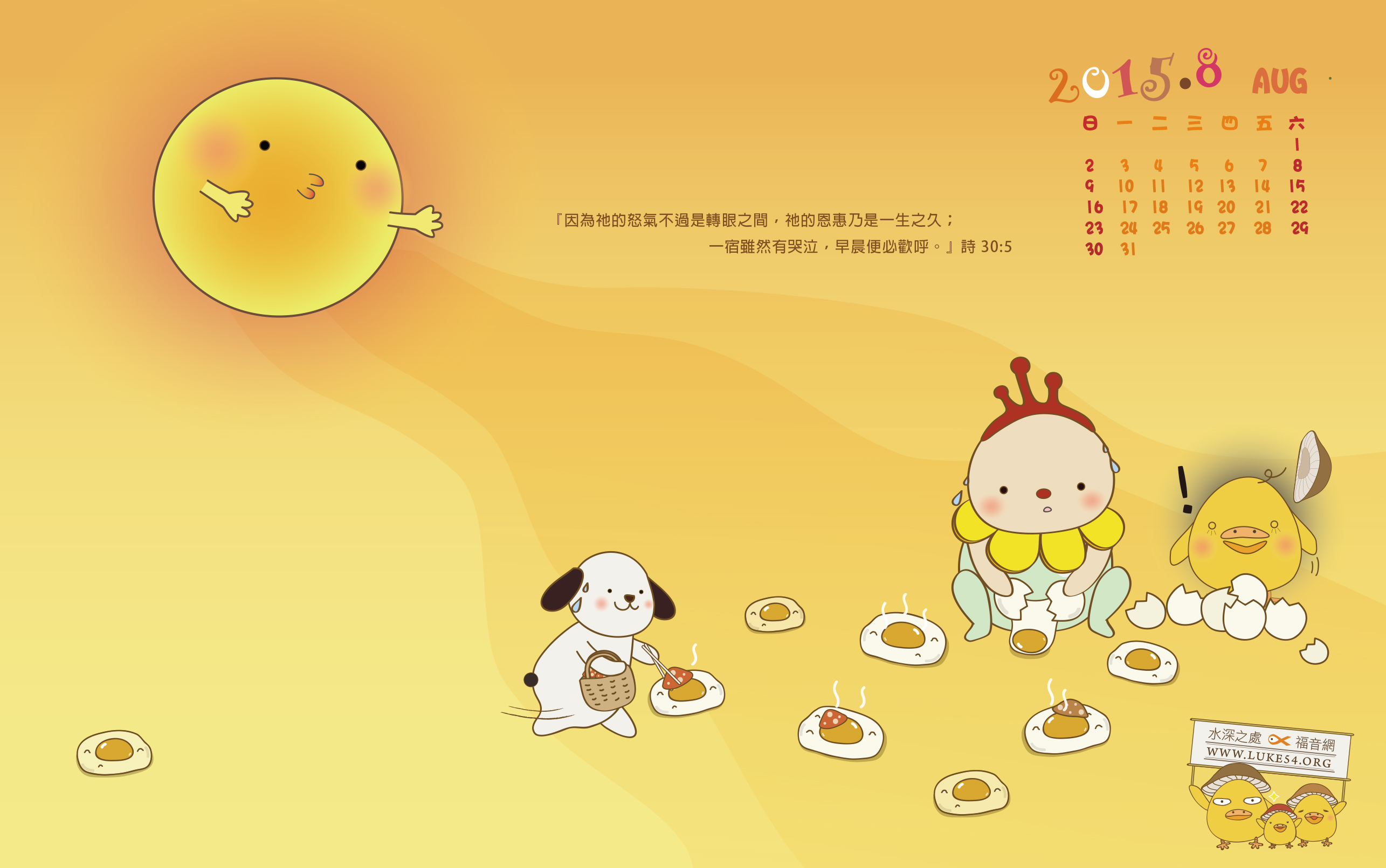 【桌布】2015福音月曆桌布─8月份