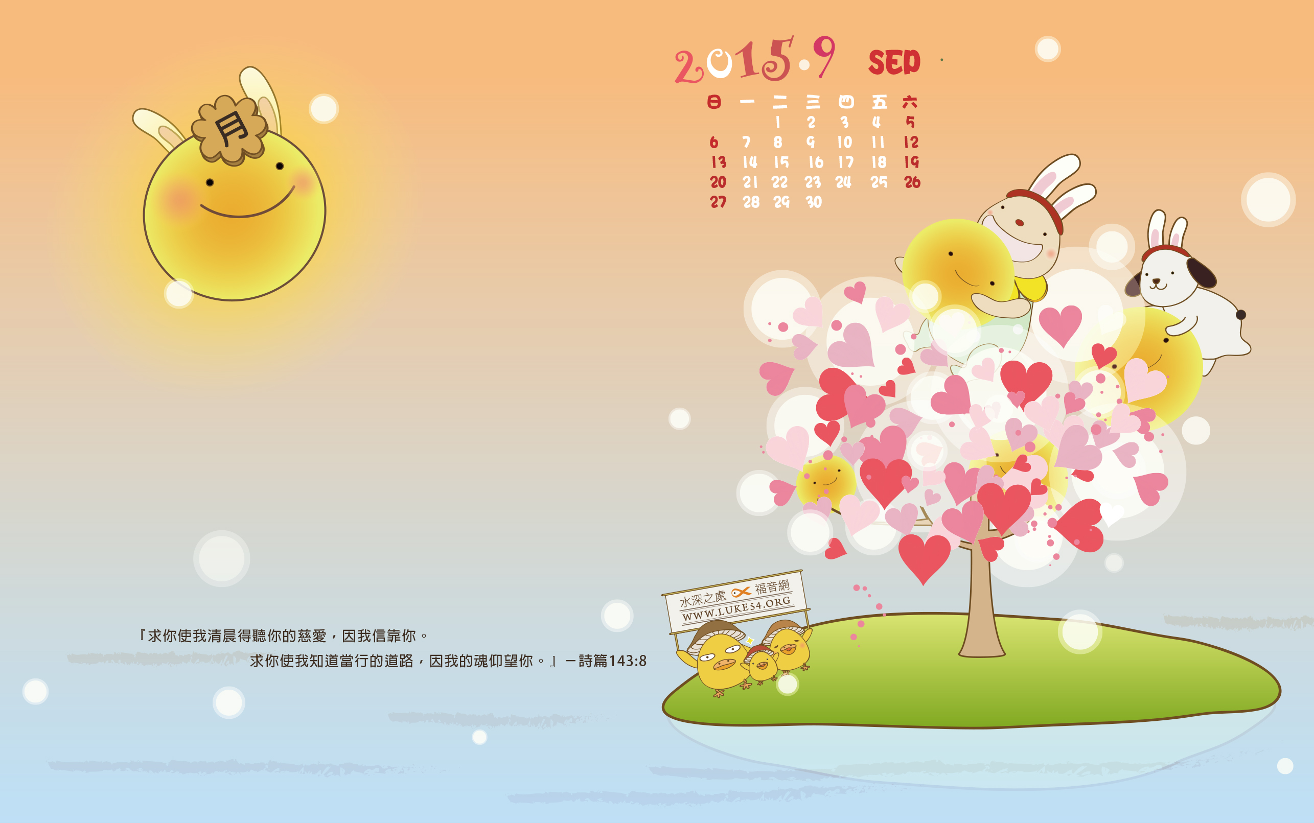 【桌布】2015福音月曆桌布─9月份