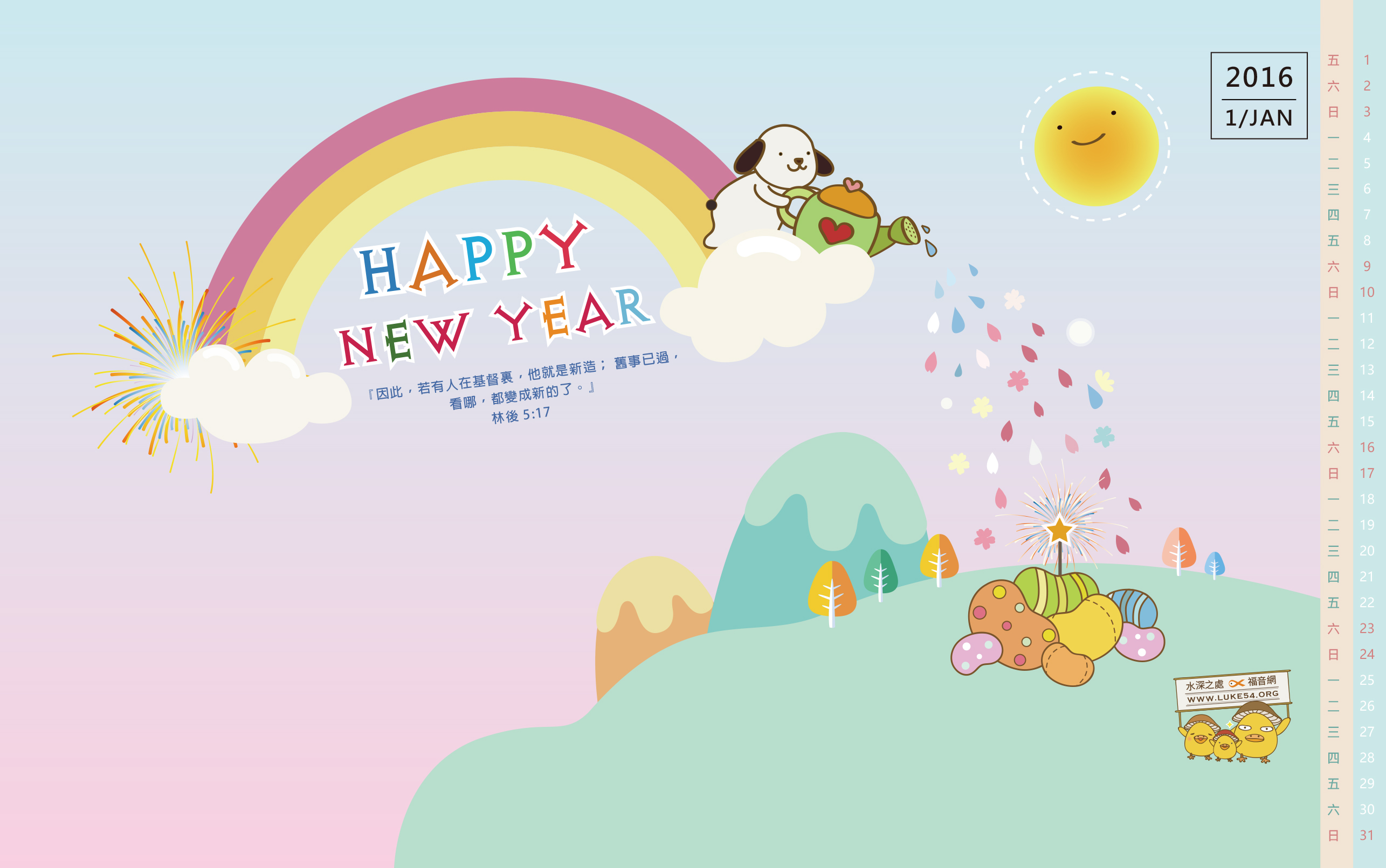【桌布】2016福音月曆桌布─1月份