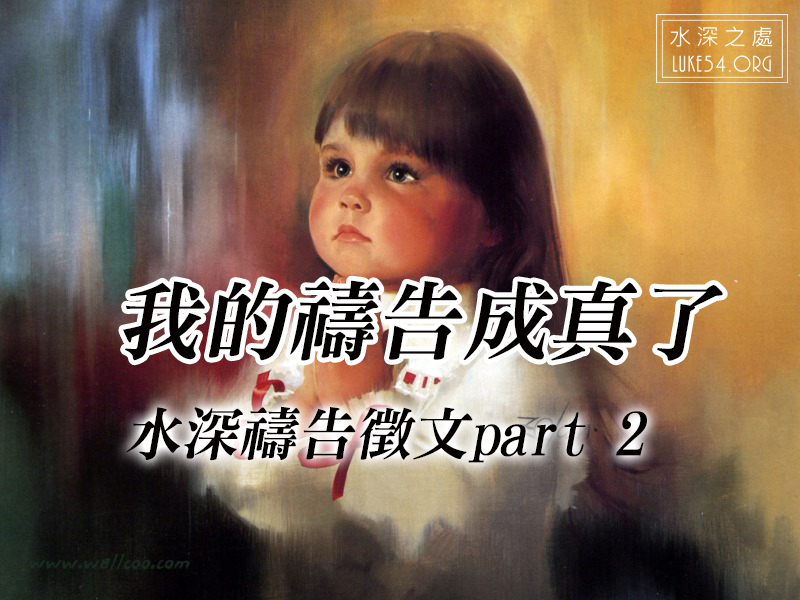 『我的禱告成真了！！徵文活動part2 』