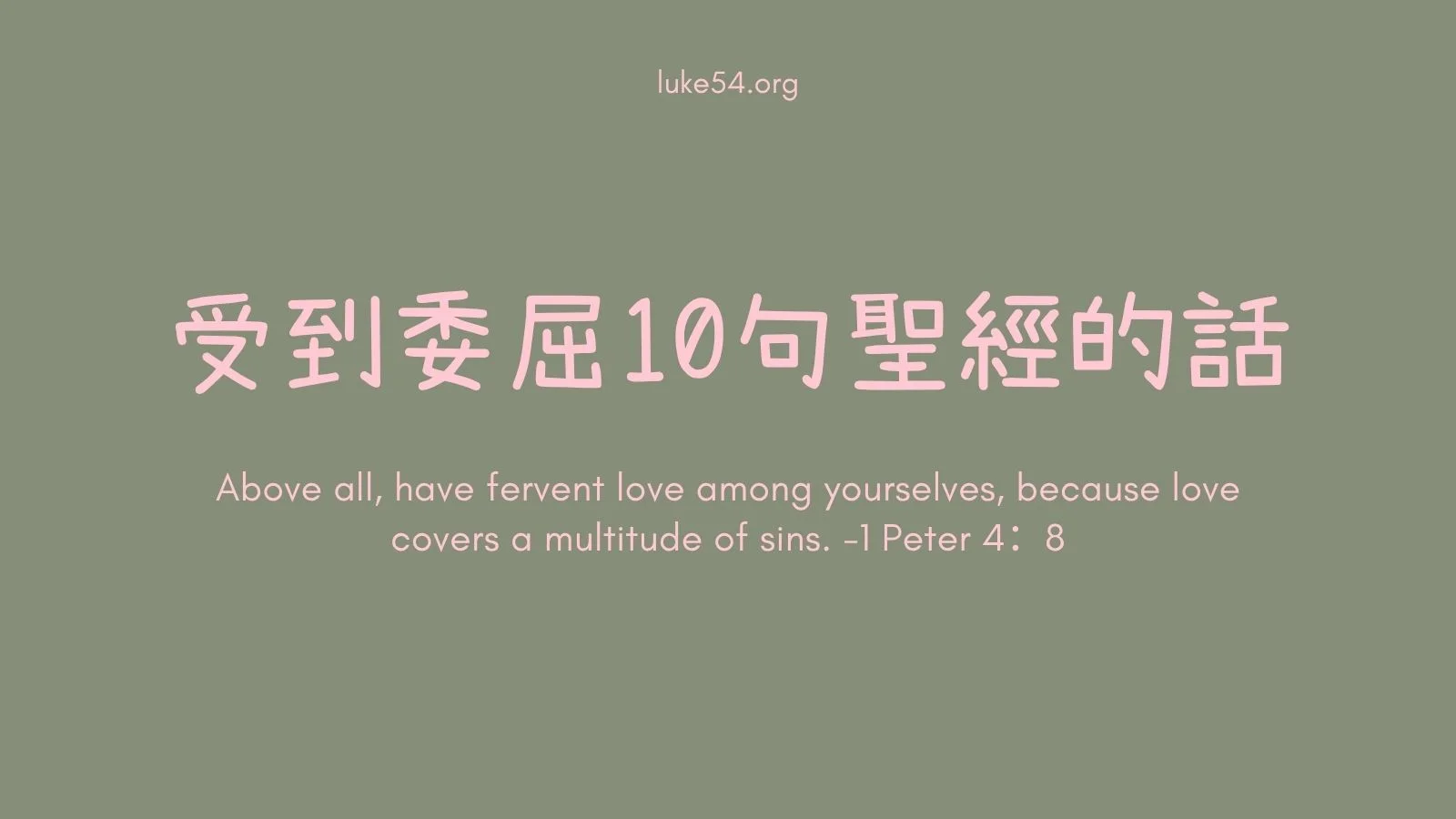 [應時的話#7]受到委屈.10句聖經的話
