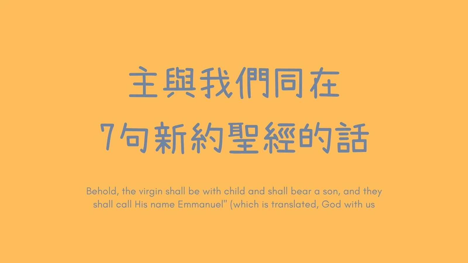 [應時的話#13]主與我們同在.7句新約聖經的話