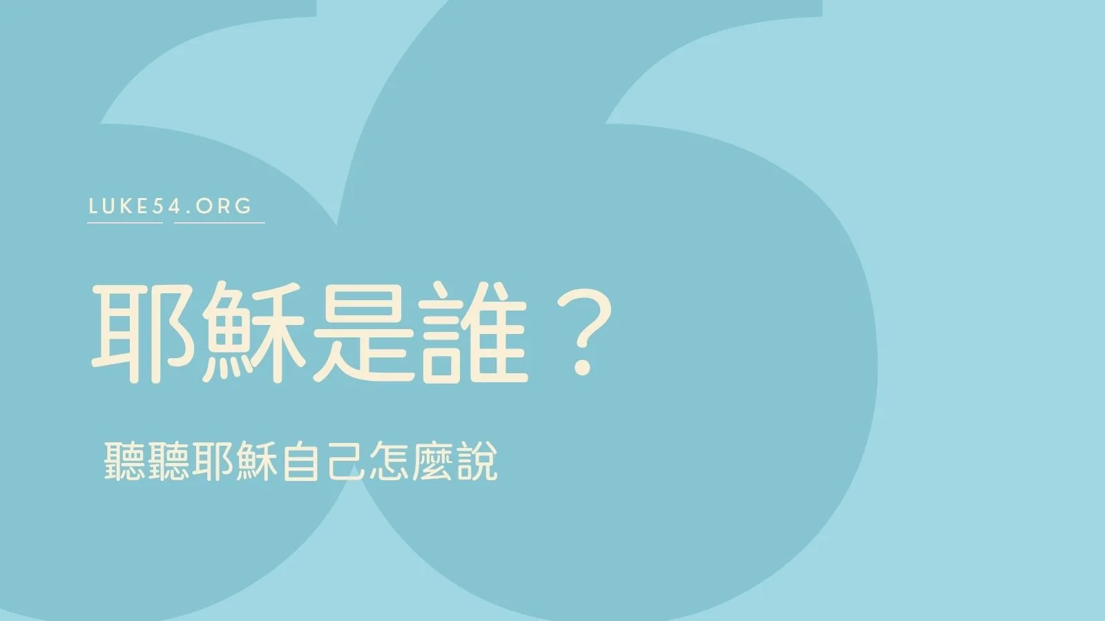 耶穌是誰？ 聽聽耶穌自己怎麼說