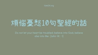 [應時的話#5]煩惱憂愁.10句聖經的話