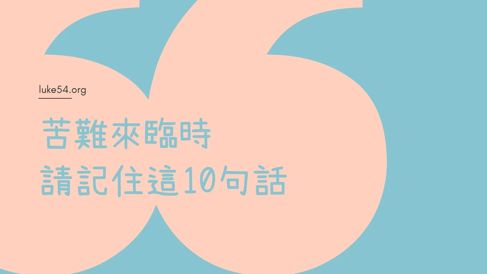 苦難來臨時，請記住這10句話。