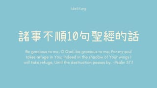 [應時的話#4]諸事不順.10句聖經的話