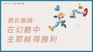 雲彩圍繞，在幻聽中主耶穌得勝利端