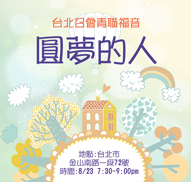 青職福音聚會:『圓夢的人-在人不能,在神凡事都能!』一會所5