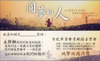 青職福音聚會：『圓夢的人-在人不能，在神凡事都能！』信基2