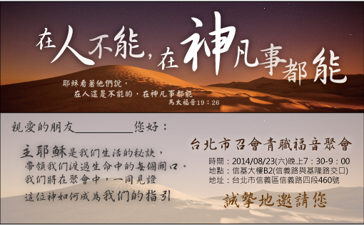 青職福音聚會:『圓夢的人-在人不能,在神凡事都能!』信基6