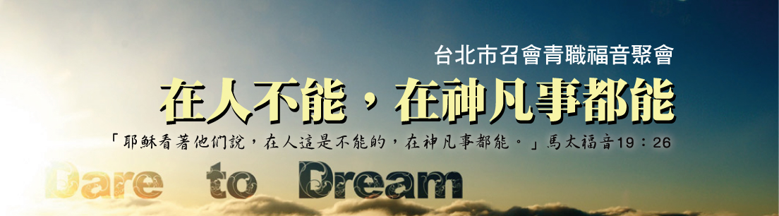 青職福音聚會:『圓夢的人-在人不能,在神凡事都能!』信基7