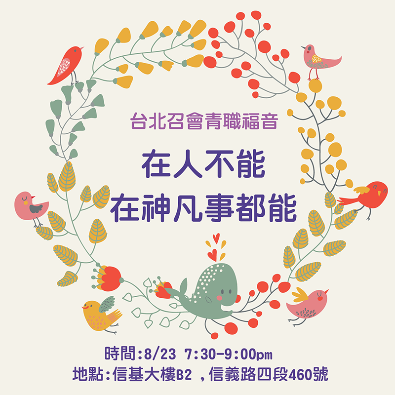 青職福音聚會:『圓夢的人-在人不能,在神凡事都能!』信基10