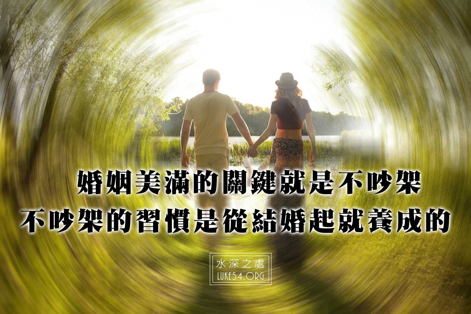 夫妻不吵架的秘訣
