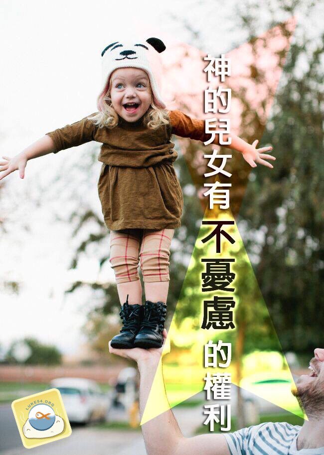 神的兒女有不憂慮的權利