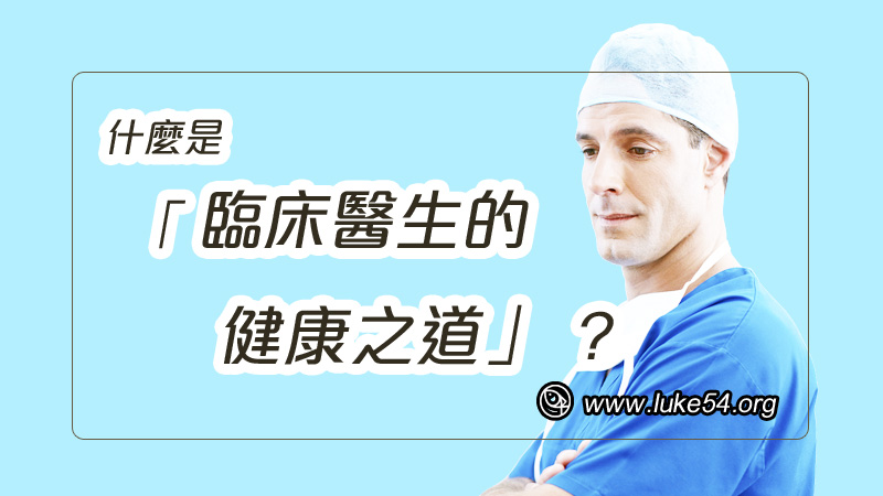 什麼是「臨床醫生的健康之道」?來看看