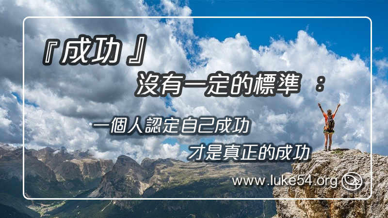 『成功』沒有一定的標準:一個人認定自己成功,才是真正的成功