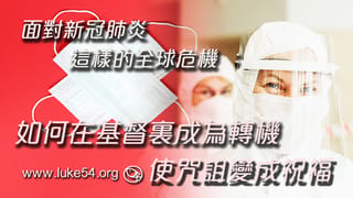 面對新冠肺炎這樣的全球危機:三個方法如何在基督裏成為轉機,使咒詛變成祝福。