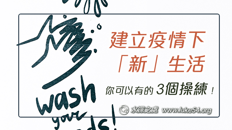 建立疫情下的「新」生活，你可以有的3個操練！