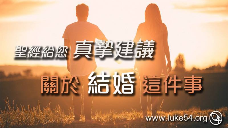 聖經給您真摯建議,關於「結婚」這件事:妻子要學習服從,丈夫要學習愛