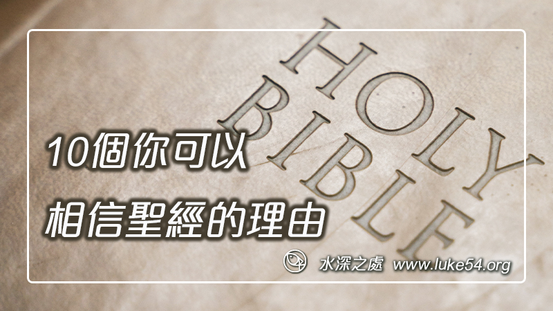 10個你可以相信聖經的理由
