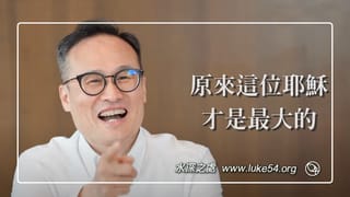 「趕鬼法師竟成基督徒」范凱彥弟兄─原來耶穌是最大的！
