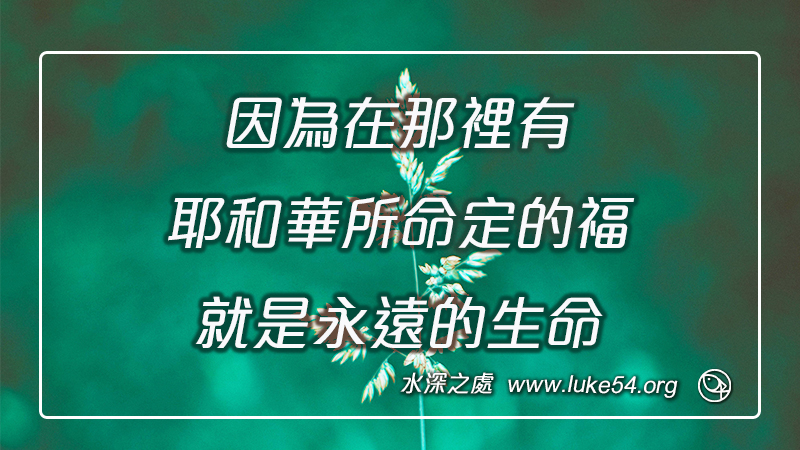 因為在那裡有耶和華所命定的福，就是永遠的生命