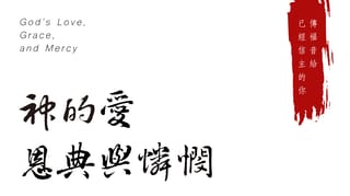 傳福音給已經信主的你《三》神的愛、恩典與憐憫