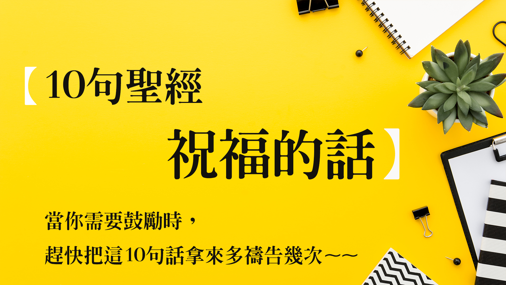10句聖經祝福的話:當你需要鼓勵時,趕快把這10句話拿來多禱告幾次~~