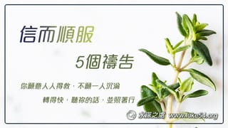 信而順服的5個禱告
