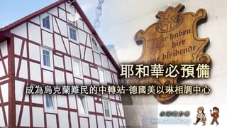 耶和華必預備：成為烏克蘭難民的中轉站-德國美以琳相調中心