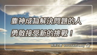 靠神成為解決問題的人,勇敢接受新的挑戰!