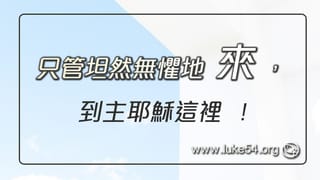 只管坦然無懼地來,到主耶穌這裡!