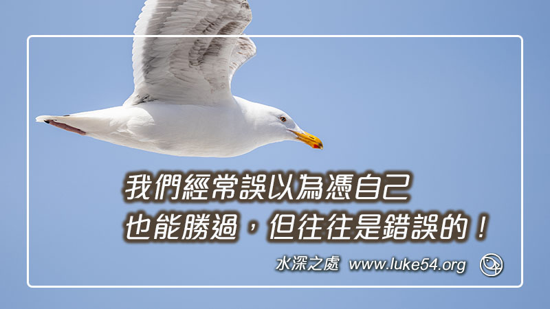 我們經常誤以為憑自己，也能勝過，但往往是錯誤的！